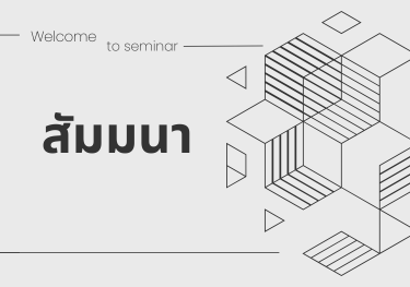 โครงการสัมมนาเรื่อง “กฎระเบียบที่สำคัญภายใต้กฎหมาย FSMA” ระหว่าง วันที่ 20 – 21 พฤษาคม 2567 ณ โรงแรมอมารี ดอนเมือง แอร์พอร์ต กรุงเทพฯ